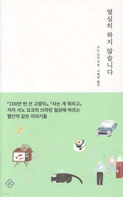 열심히 하지 않습니다