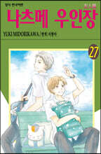 나츠메 우인장 27