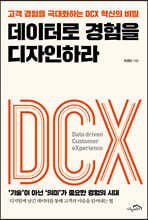 데이터로 경험을 디자인하라