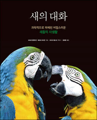 새의 대화: 과학적으로 파헤친 비밀스러운 새들의 사생활