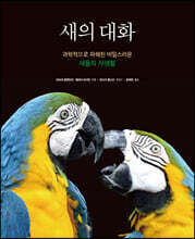 새의 대화: 과학적으로 파헤친 비밀스러운 새들의 사생활