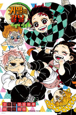 귀멸의 칼날 바람의 이정표