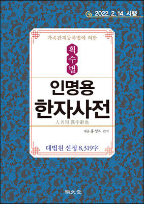 획수별 인명용한자사전