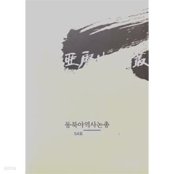 동북아역사논총 54호 (2016.12)