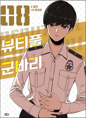 뷰티풀 군바리 8