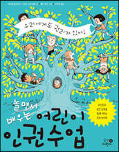 놀면서 배우는 어린이 인권 수업