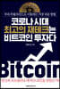 코로나 시대 최고의 재테크는 비트코인 투자다