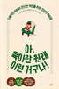 아, 육아란 원래 이런 거구나!