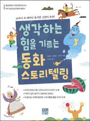 생각하는 힘을 기르는 동화 스토리텔링