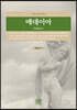 메데이아 : 원전 그리스 비극 1