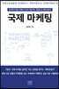 국제 마케팅