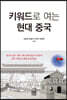 키워드로 여는 현대 중국
