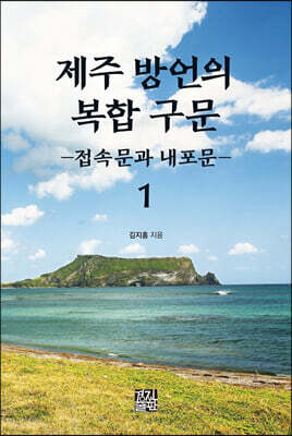 제주 방언의 복합 구문 1 : 접속문과 내포문