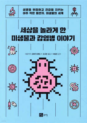 세상을 놀라게 한 미생물과 감염병 이야기