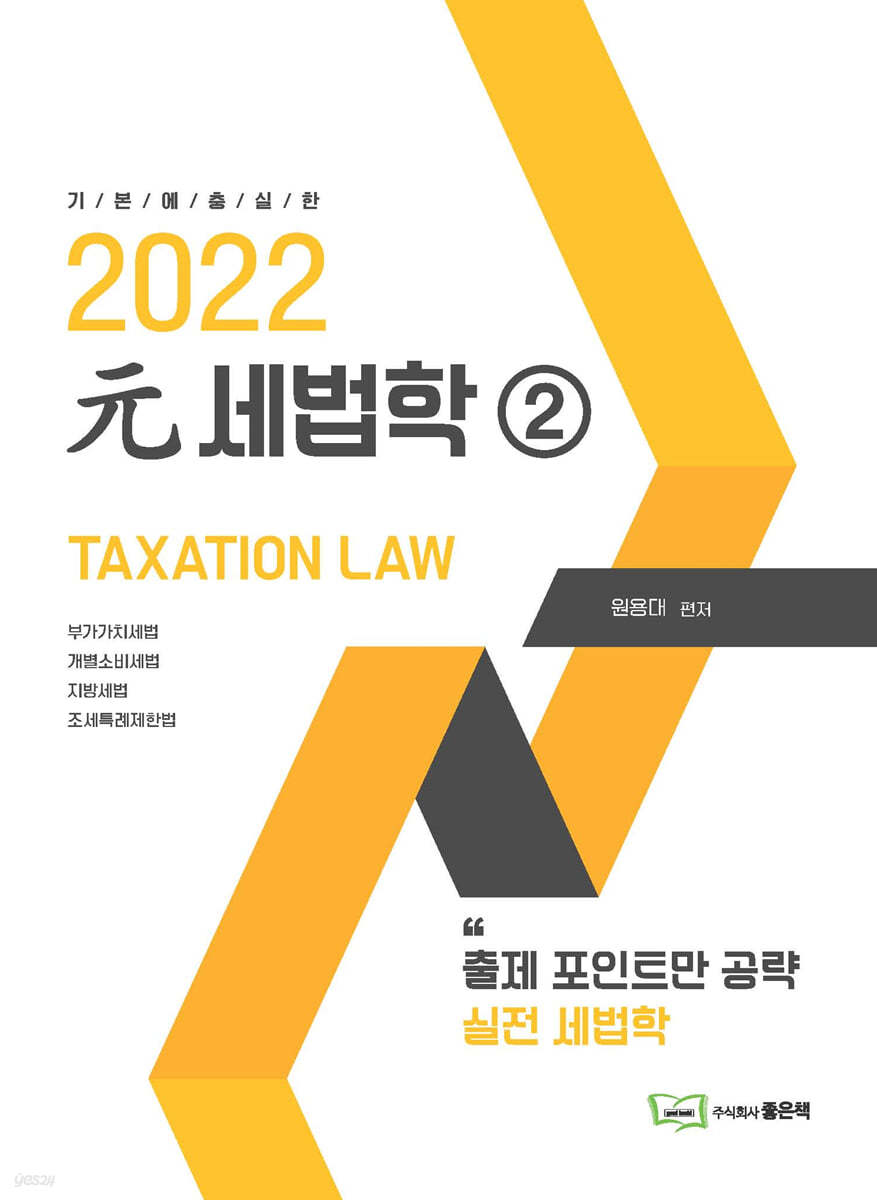 2022 원세법학 2