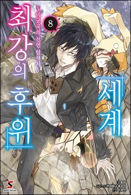 [대여] 세계 최강의 후위 08권