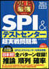 史上最强SPI&テストセンタ-超實戰問題集 2024最新版