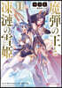魔彈の王と凍漣の雪姬(11)