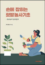 손에 잡히는 텃밭농사기초