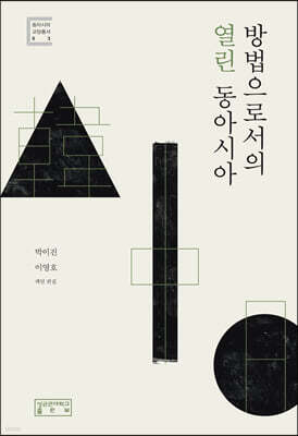 방법으로서의 열린 동아시아