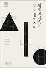 방법으로서의 열린 동아시아