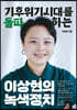 이상현의 녹색정치