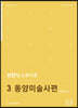 2023 최연식 심화이론 3 동양미술사편