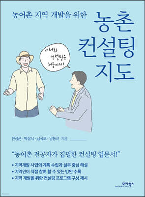 농어촌 지역 개발을 위한 농촌 컨설팅 지도