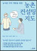 농어촌 지역 개발을 위한 농촌 컨설팅 지도