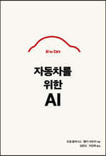 자동차를 위한 AI