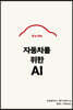 자동차를 위한 AI