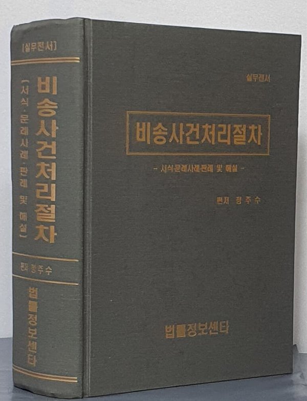 (실무전서)비송사건처리절차 - 서식 문례사례 판례 및 해설  