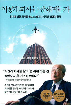 어떻게 회사는 강해지는가
