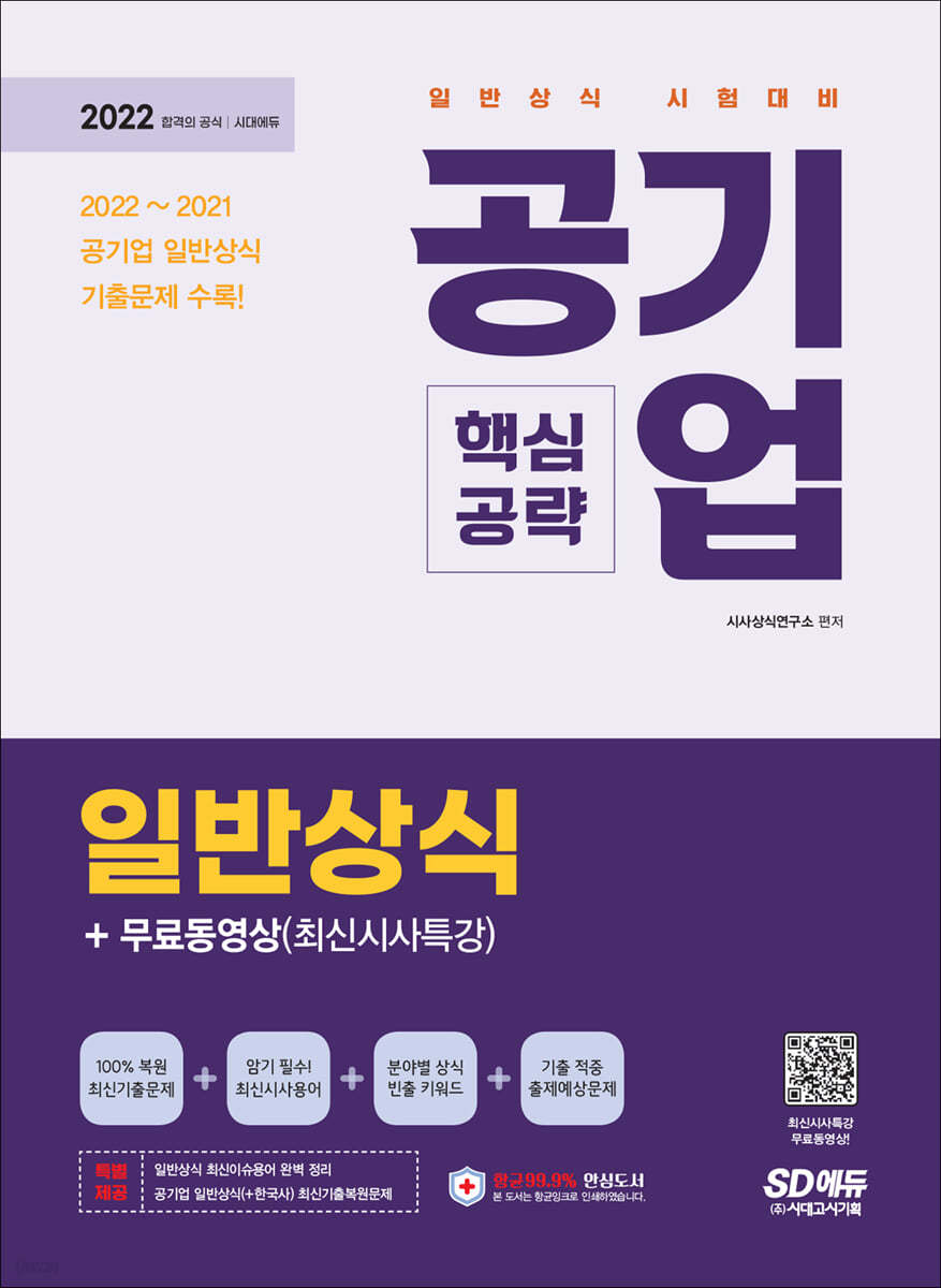 2022 공기업 일반상식 핵심공략+무료동영상(최신시사 특강)