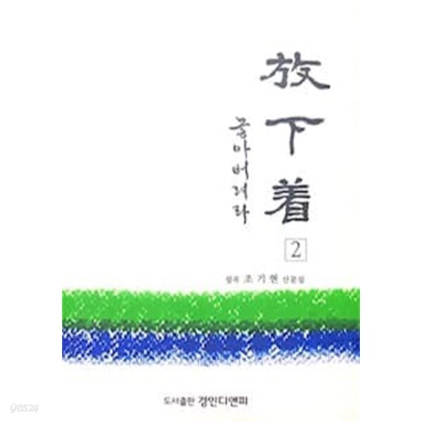 [중고샵] 방하착 2 [놓아버려라] - 예스24 [중고샵]방하착 2 [놓아버려라] - 예스24