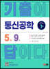 2022 기출이 답이다 통신공학 5개년 기출문제집
