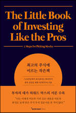 최고의 주식에 이르는 작은책