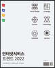 인터넷서비스 트렌드 2022