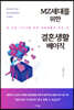 MZ세대를 위한 결혼생활 베이직