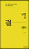 성경의 결따라