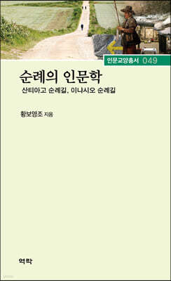 순례의 인문학 : 산티아고 순례길, 이냐시오 순례길
