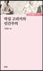 막심 고리키의 인간주의