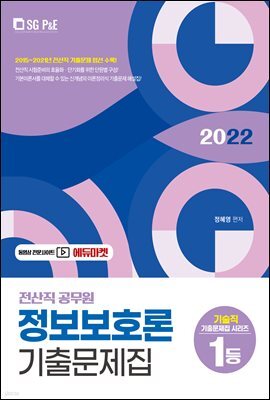 2022 전산직 정보보호론 기출문제집