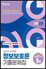 2022 전산직 정보보호론 기출문제집