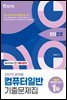 2022 전산직 컴퓨터일반 기출문제집