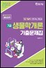 2022 7급 생물학개론 기출문제집