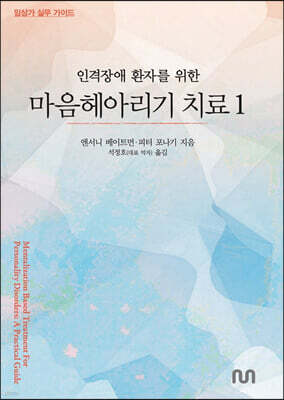 인격장애 환자를 위한 마음헤아리기 치료 1