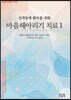인격장애 환자를 위한 마음헤아리기 치료 1