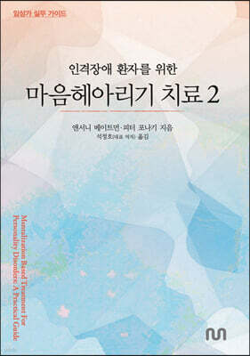 인격장애 환자를 위한 마음헤아리기 치료 2