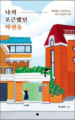 나의 포근했던 아현동